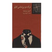 کتاب تو که‎ منو می ‌شناسی ‎کارلو اثر آلبرتو موراویا