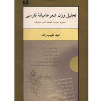 کتاب تحلیل وزن شعر عامیانه‌ فارسی اثر امید طبیب زاده