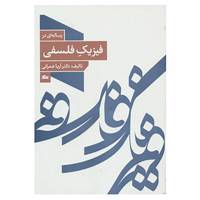 کتاب رساله ای در فیزیک فلسفی اثر آریا عمرانی
