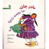 کتاب مادر جان، مرا دوست داری؟ اثر باربارا ام. جوس