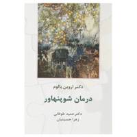 کتاب درمان شوپنهاور اثر اروین یالوم