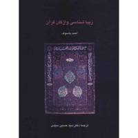 کتاب زیباشناسی واژگان قرآن اثر احمد یاسوف
