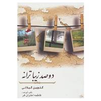 کتاب دو صد زیبا ترانه اثر مجدالدین میرفخرایی