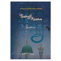 کتاب پژوهشی درباره ی زیباترین درودها بر محمد و آل محمد اثر کاظم ارفع