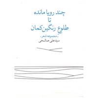 کتاب چند رویا مانده تا طلوع رنگین کمان اثر سید علی صالحی