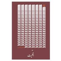کتاب اقلیت اثر فاضل نظری