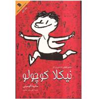 کتاب ماجراهای تازه‌تری از نیکلا کوچولو اثر سامپه گوسینی - جلد اول
