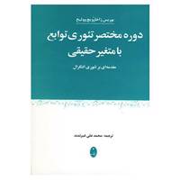 کتاب دوره مختصر تئوری توابع با متغیر حقیقی اثر بوریس میخائیلوویچ ماکاروف