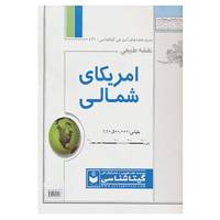 کتاب نقشه طبیعی آمریکای شمالی کد 439 اثر گیتاشناسی