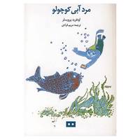 کتاب مرد آبی کوچولو اثر اوتفرید پرویسلر