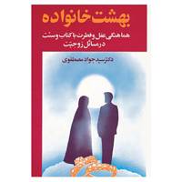 کتاب بهشت خانواده 2 اثر جواد مصطفوی