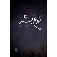 کتاب نوع بشر اثر روبر آنتلم