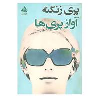 کتاب آواز پری ها اثر پری زنگنه