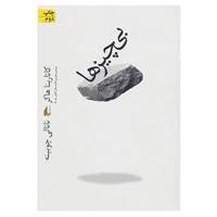 کتاب ادبیات امروز،رمان63 اثر کاتارینا هاکر