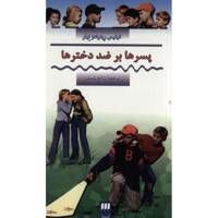کتاب پسرها بر ضد دخترها اثر فیلیس رینولدز نیلر Boys Agianst Girls