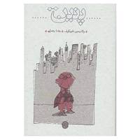 کتاب پنین اثر ولادمیر ولادمیروویچ ناباکوف