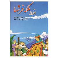 کتاب افسانه ملکه فرشها اثر پیمان اردشیری
