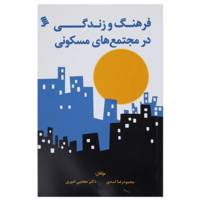 کتاب فرهنگ و زندگی در مجتمع‌ های مسکونی اثر رضا اسدی
