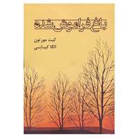 کتاب باغ فراموش شده اثر کیت مورتون