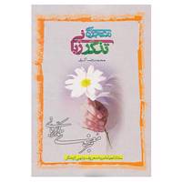 کتاب معجزه تذکر زبانی اثر محمدرضا اکبری