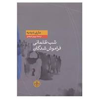 کتاب شب ظلمانی فراموش شدگان اثر ماری دیدیه