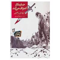 کتاب رمان نوجوان164 اثر مهدی رجبی