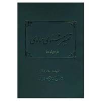 کتاب تفسیر مثنوی مولوی اثر جلال الدین همایی