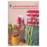 کتاب دنیای هنر بسته بندی و تزئین جعبه و گره زدن روبانها 3 اثر کریستین فریتش