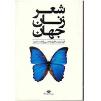 کتاب شعر زنان جهان