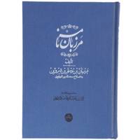 کتاب مرزبان نامه اثر مرزبان بن رستم شروین