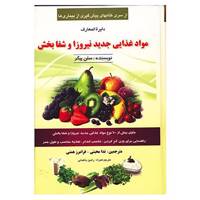 کتاب دایره المعارف مواد غذایی جدید نیروزا و شفابخش اثر سلن ییگر
