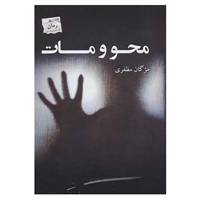 کتاب محو و مات اثر مژگان مظفری