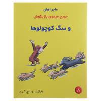 کتاب ماجراهای جورج میمون 8 سگ کوچولو اثر مارگرت