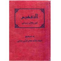 کتاب التفهیم اثر ابوریحان بیرونی