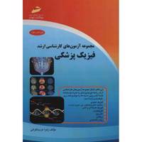 کتاب مجموعه آزمون های کارشناسی ارشد فیزیک پزشکی اثر زهرا عرب MCQs Medical Physics