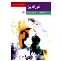کتاب کورالاین اثر نیل گیمن