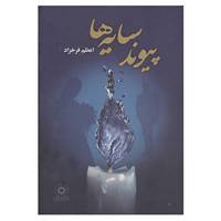 کتاب پیوند سایه ها اثر اعظم فرخزاد