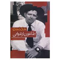 کتاب طاعون ارغوانی اثر جک لندن