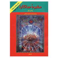 کتاب مقبره ساکارا اثر پائولین گج