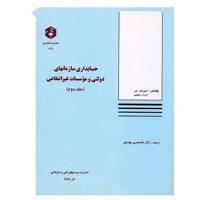 کتاب حسابداری سازمانهای دولتی و موسسات غیرانتفاعی اثر لیون ای. هی - جلد دوم