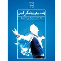 فیلم آموزشی زنده بودن یا زندگی کردن اثر افشین یداللهی Alive or Living Multimedia Training by Afshin Yadollahi