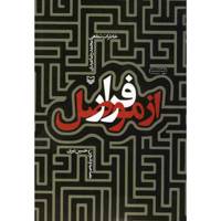 کتاب فرار از موصل اثر حسین نیری