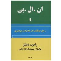 کتاب ان. ال. پی و رموز موفقیت در مدیریت و رهبری اثر رابرت دیلتز