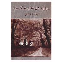 کتاب بولوار دل های شکسته اثر پرویز دوائی