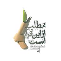 کتاب مطلب از این قرار است اثر مهدی مظفری ساوجی