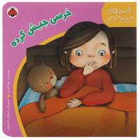 کتاب خرسی ‌جیش‌ کرده اثر لیلا خیامی