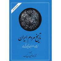 کتاب تاریخ مردم ایران اثر عبدالحسین زرین کوب - جلد اول و دوم