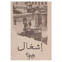 کتاب اشغال اثر بهرام بیضایی
