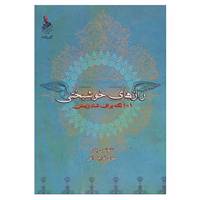 کتاب رازهای خوشبختی اثر تانو شری پادر