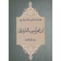 کتاب ابن شهر آشوب المازندرانی اثر محمد بن علی بن شهرآشوب المازندرانی السروی